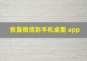 恢复微信到手机桌面 app